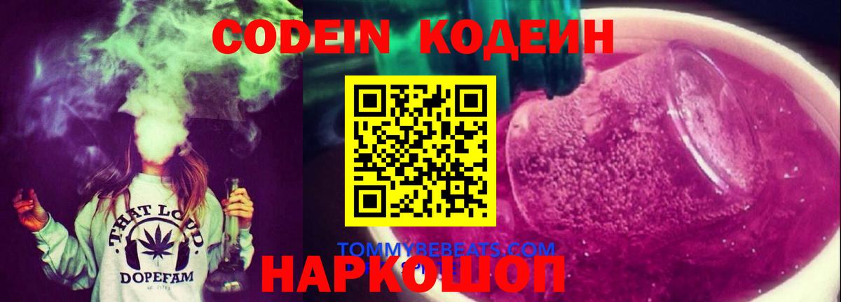 Codein напиток Lean (лин) Топки
